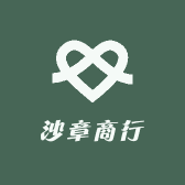沙章商行