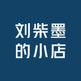 刘柴墨的小店