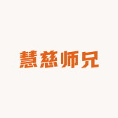 慧慈师兄
