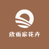 欣雨家花卉