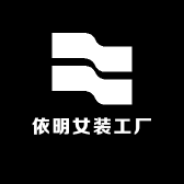 依明女装工厂