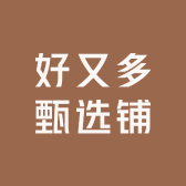 好又多甄选铺