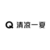 清凉一夏工厂