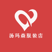 汤玛森服装店