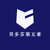 贝多芬第五章