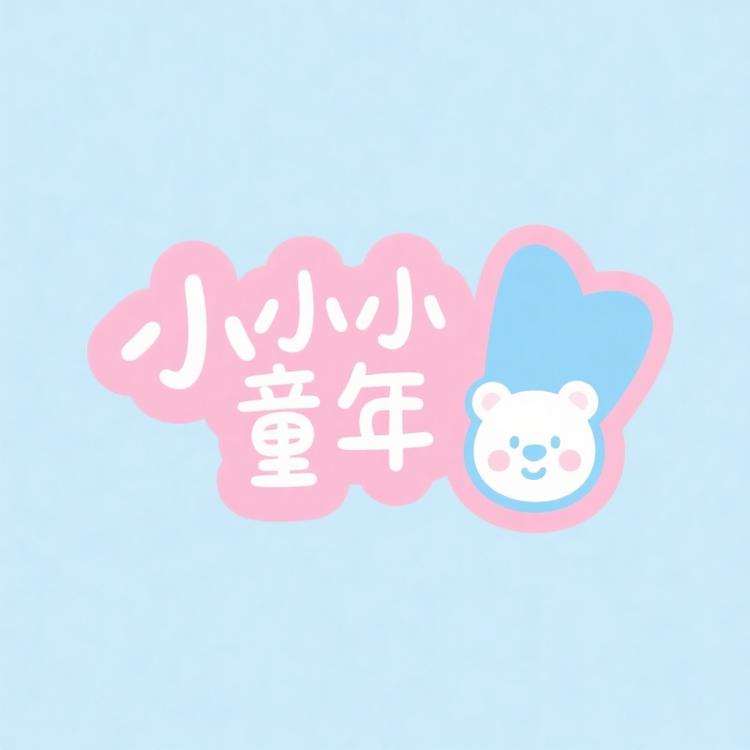小小童年kids童装