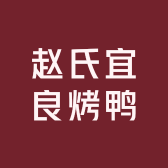 赵氏宜良烤鸭