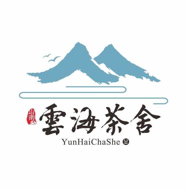 山南云海茶舍