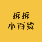 拆拆小百货