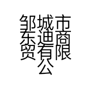 邹城市东迪商贸有限公司的小店