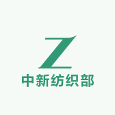 中新纺织部