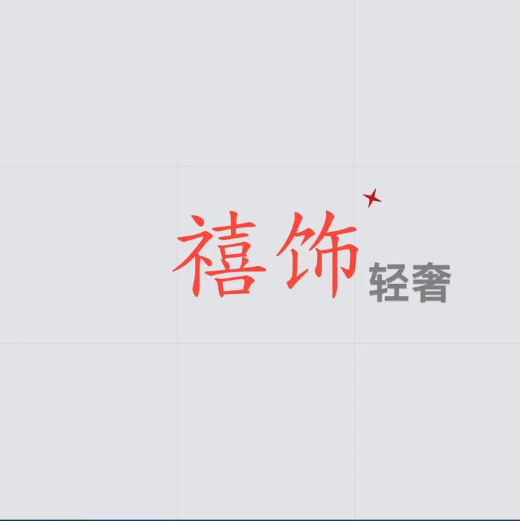 禧饰轻奢高端定制