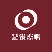 是俊杰啊