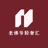 老佛爷轻奢汇