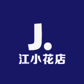 江小花店