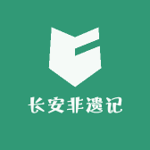 长安非遗记