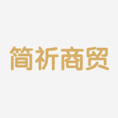 简祈商贸