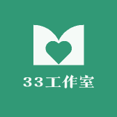 33工作室