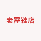 老霍鞋店