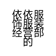 依依服饰服装经营部的小店个体店