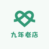 九年老店