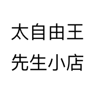 太自由王先生小店个体店