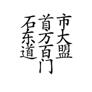 石首市东方大道百盟门窗经营部的小店个体店