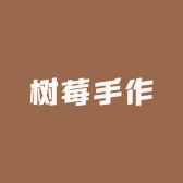 树莓手作