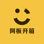 阿板开箱运动坊