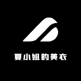 夏小姐的美衣
