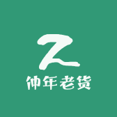 仲年老货