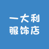 一大利服饰店