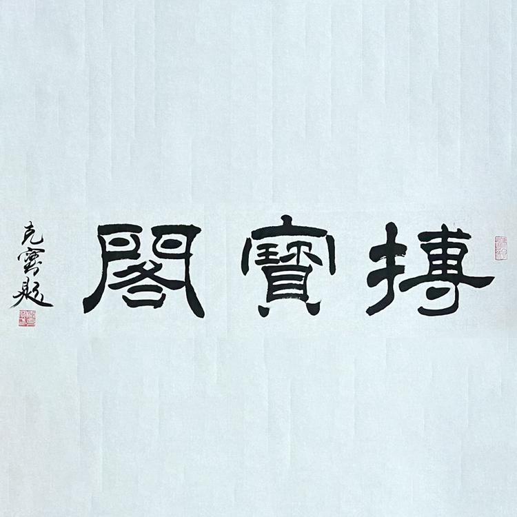 博宝阁文房四宝