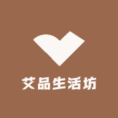 艾品生活坊
