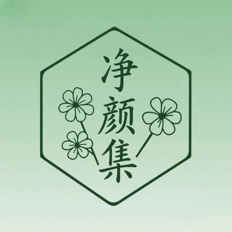 净颜集