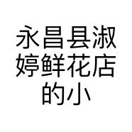 永昌县淑婷鲜花店的小店