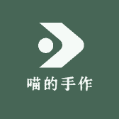 喵的手作