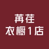 苒荏衣橱1店