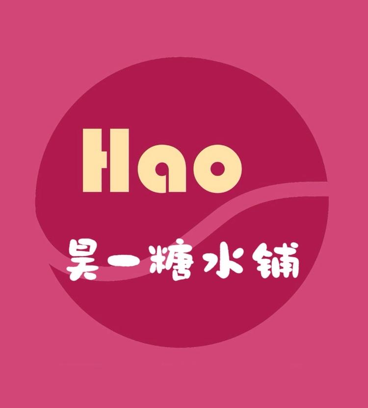 昊一糖水铺
