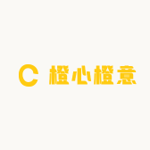 橙心橙意认识您