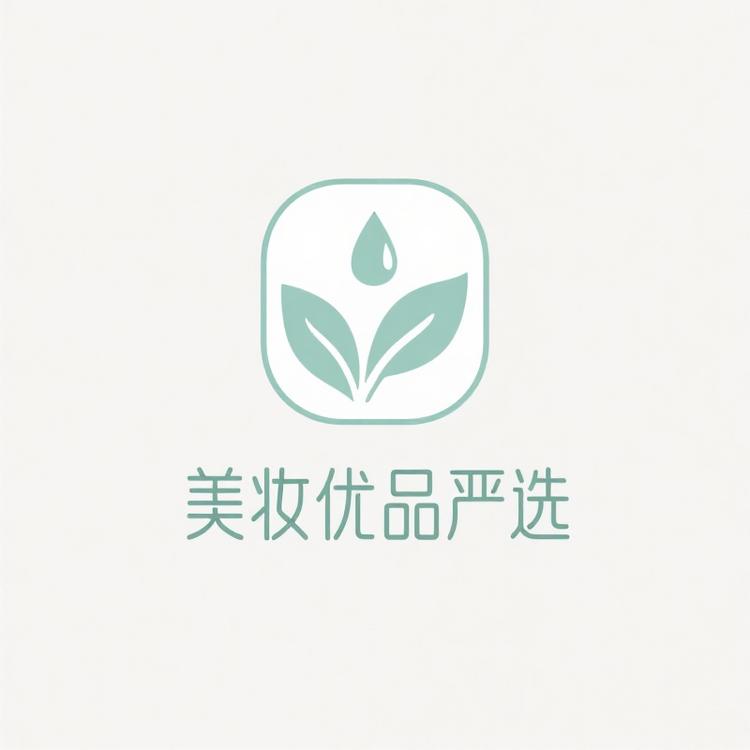 美妆优品严选