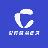 彭拜精品优选