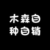 木森自种自销