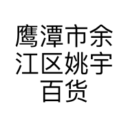 鹰潭市余江区姚宇百货商行的小店个体店