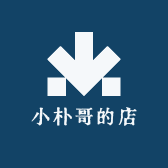 小朴哥的店