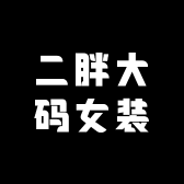 二胖大码女装服饰店