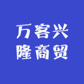万客兴隆商贸