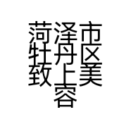 菏泽市牡丹区致上美容店的小店个体店