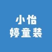 小怡婷童装