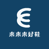 来来来好鞋